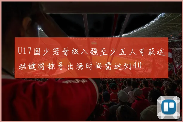 U17国少若晋级八强至少五人可获运动健将称号出场时间需达到40