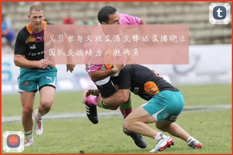 戈贝尔与文班亚马交锋记录揭晓法国队友战绩为六胜两负